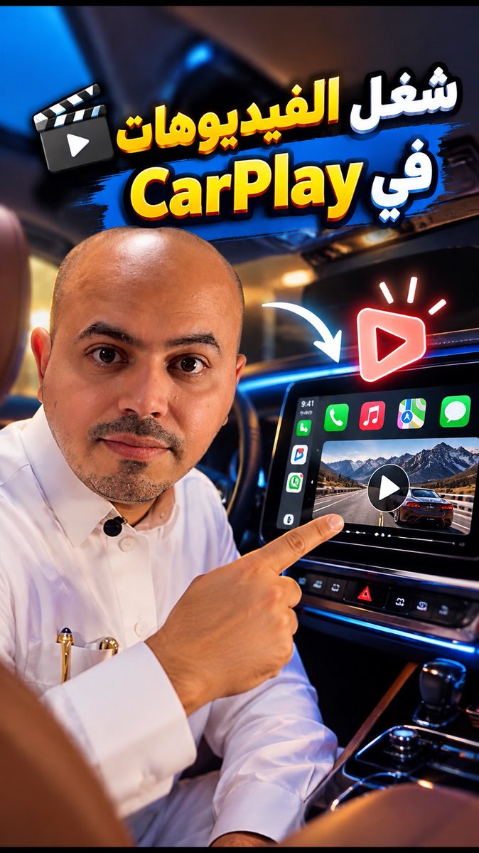جبت لكم المجاني بالكامل تقدر تستفيد من CarPlay وتستعرض الفيديوهات والتطبيق رسمي وبدون حد للمشاهدة.