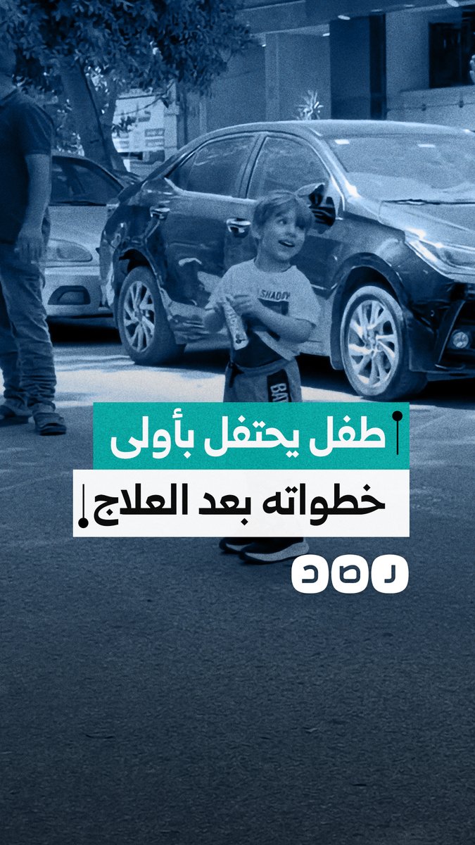 طفل مصري يحتفل بأولى خطواته بعد العلاج وسط تصفيق الطاقم الطبي والمارة في الشارع