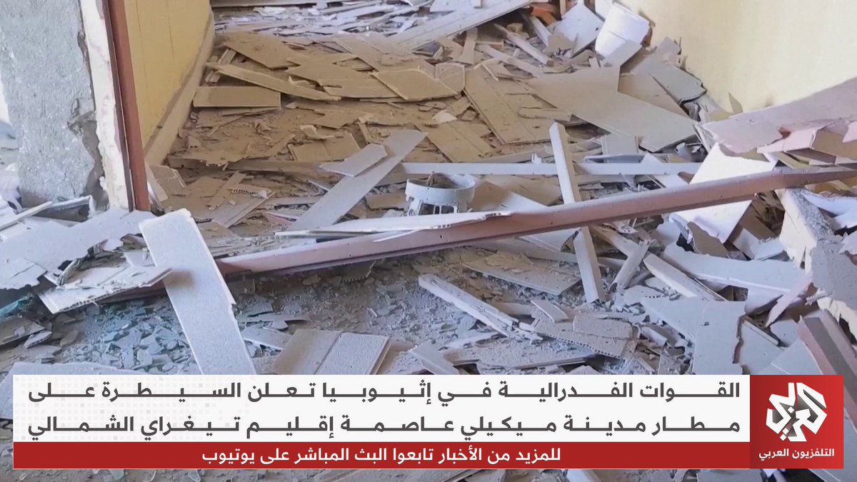 تطور ميداني جديد في عاصمة إقليم تيغراي.. القوات الفدرالية الإثيوبية تعلن السيطرة على مطار ميكيلي تقرير: محمد خليل برعومي
