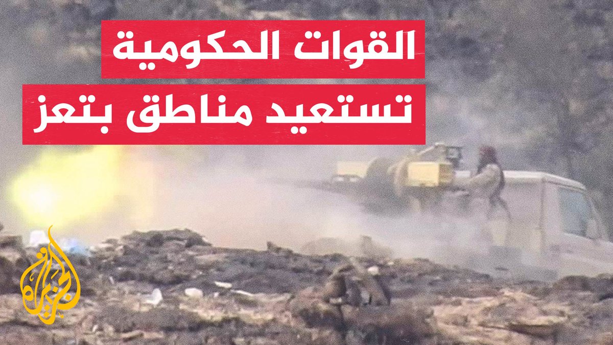 القوات الحكومية اليمنية تعلن استعادة مناطق استراتيجية في تعز #الأخبار