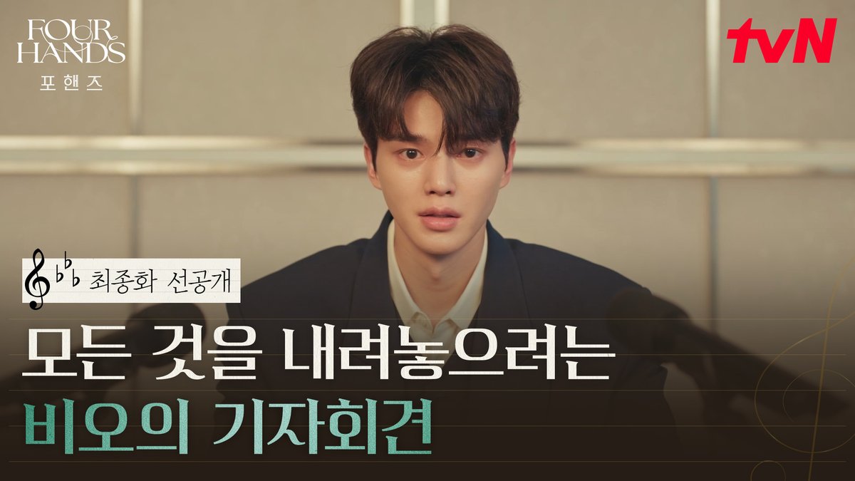 [최종화 선공개] "제가 누렸던 모든 것들을 내려놓겠습니다" 모든 책임을 짊어진 비오의 기자회견 현장💥 풀버전은 👉🏻 #tvNDRAMA유튜브 #네이버tv 오늘 밤 9:10 최종화ㅣtvN #즐거움엔20tvN #포핸즈 #FourHandsTwoSonatas