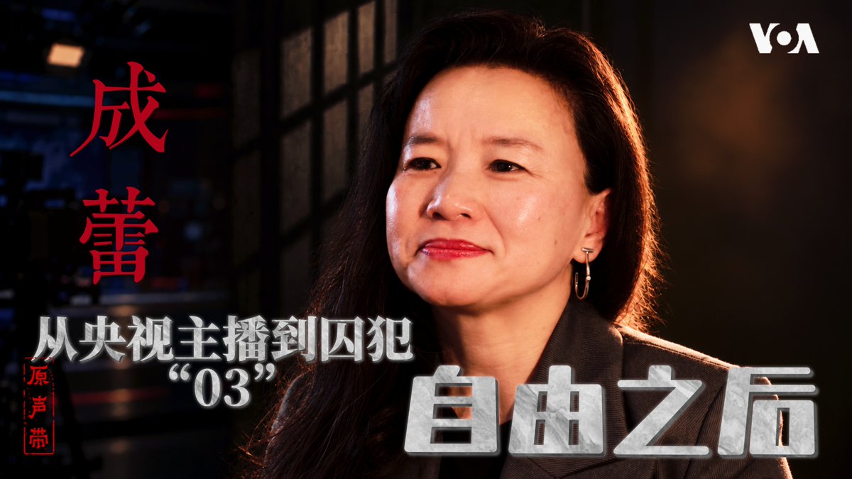 2026年8月,美国之音记者萧雨敲开了澳籍华裔记者成蕾在墨尔本的家门。10岁那年,成蕾随家人移民澳大利亚;14岁那年,她站在墨尔本街头,和许多人一起声援北京天安门广场上的民主运动。然而成年后,接受西了方教育、拥有澳大利亚公民身份的她,却主动回到中国,进入这个国家最重要的宣传机器,成为央视的一名新闻主播。直到有一天,这台机器也把她自己也吞了进去。2020年,成蕾被秘密带走。她被控为境外非法提供国家秘密,失去自由三年多。那段日子里,她不再是成蕾,只是一个编号“03”的囚徒。如果能够回到过去,她还会登上那架飞往中国的飞机吗?