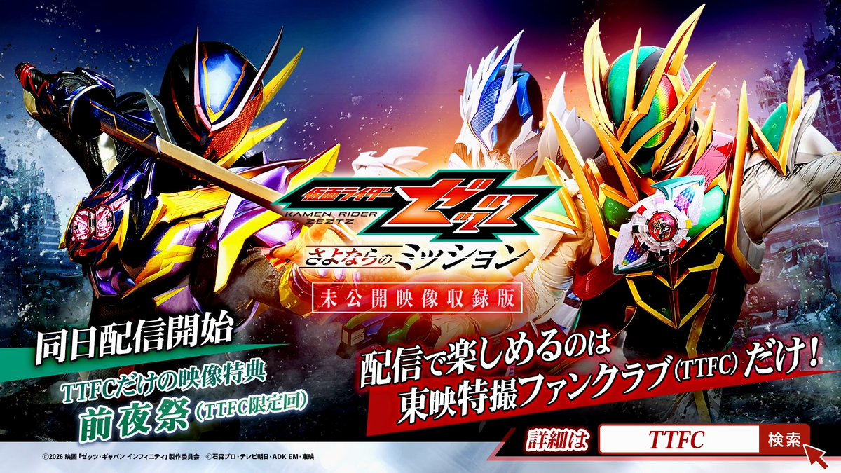 【スペシャルCM公開】 映画『仮面ライダーゼッツ さよならのミッション』未公開映像収録版 11/25㊌ TTFCにて有料配信開始💤 アクションシーンや玖門宗馬の会見シーンなどドラマシーンが復活! 🆖シーン集や絵コンテなど追加! TTFC特典として前夜祭<TTFC回>も♪