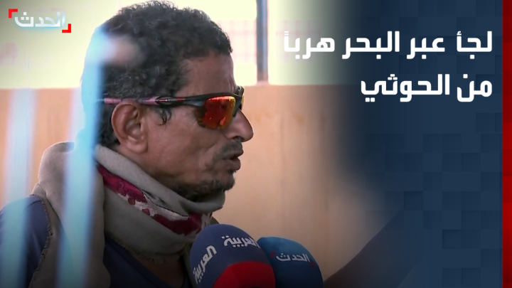 "الحوثي هددنا بالسلاح لمنعنا من الهرب".. قصة معلم يمني تحدى الموت بين ترهيب الحوثي ورحلة اللجوء عبر البحر حتى وصل إلى جيبوتي