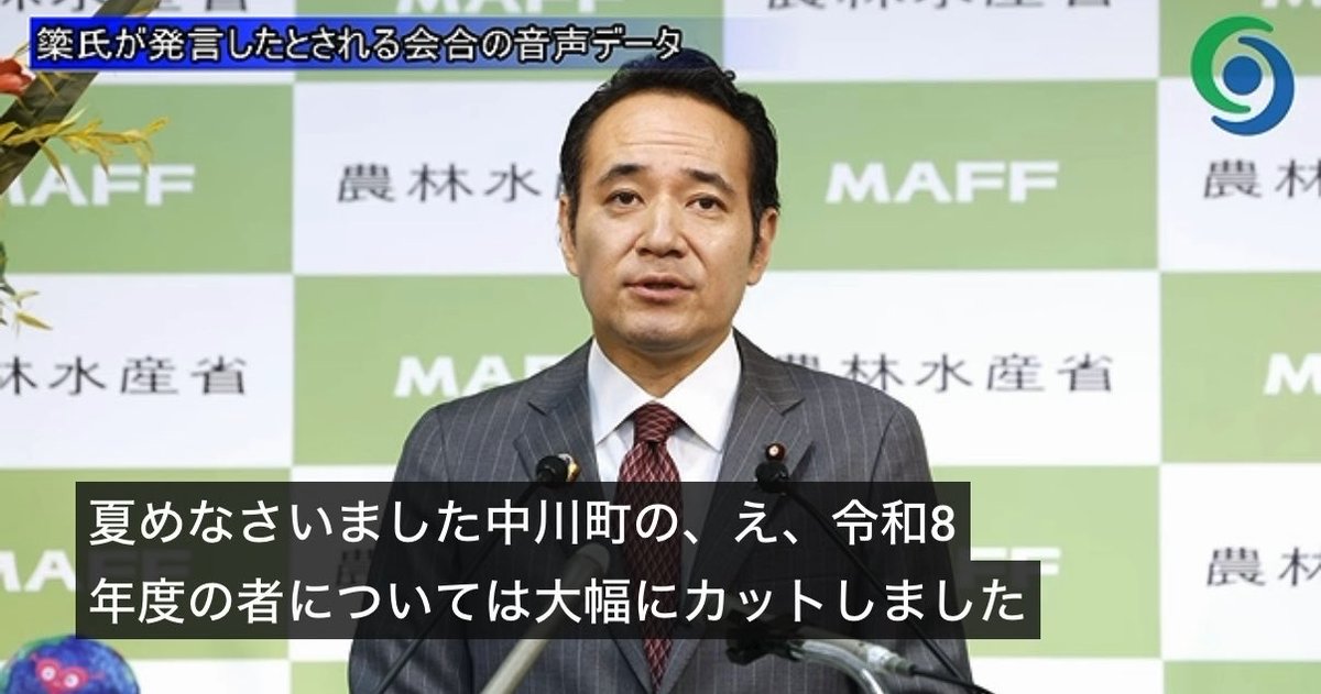 梁農水大臣の音声、想像以上のひどさ。「那須烏山市、那珂川町の道路予算は大幅カット、当たり前です。自民党議員はいらないという行動をとった。市民、町民がその判断をしたので、前年の2/3と、半分に。自民の議員に頼ってインフラ整備が必要だというところに多く回すのが当たり前の話。人間として」