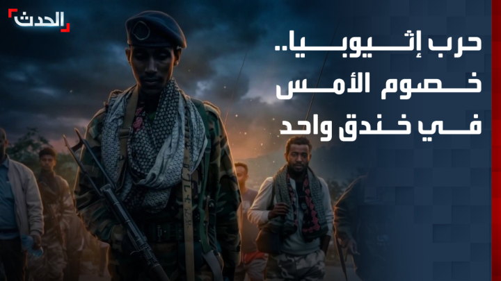 جبهة "تيغراي" وقوات "فانو".. من الخصومة في 2020 إلى التحالف في حرب إثيوبيا 2026.. وأديس أبابا تتهم إريتريا بدعم الجبهة