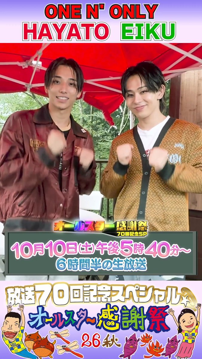 🌟SNS限定動画🌟 ONE N' ONLYの HAYATOさん・EIKUさんから オールスター感謝祭出演に向けて コメントが届きました!💌 ⋰ EBiDAN代表として 頑張りますが自信は…💦 初出演みなさん応援してください📣 ⋱ ONE N' ONLY / ワンエンオンリー EBiDAN OFFICIAL 高尾颯斗&STAFF #ワンエン #ONENONLY #EBiDAN #HAYATO #EIKU #オールスター感謝祭2026秋