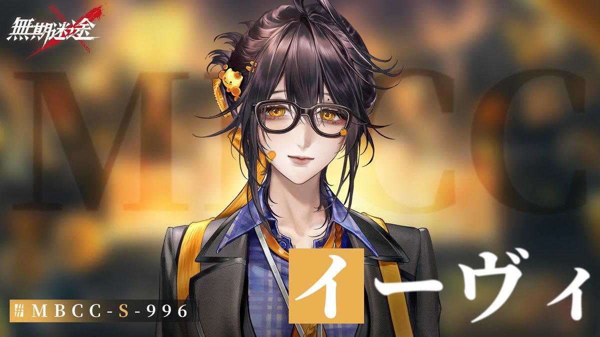 【コンビクト紹介】 イーヴィ(CV. #松田颯水) ▼事件 ・公共の秩序を乱す 事件に関して何かお気づきの場合は、 MBCCまでご連絡を📲 #逃走犯を追跡せよ #無期迷途