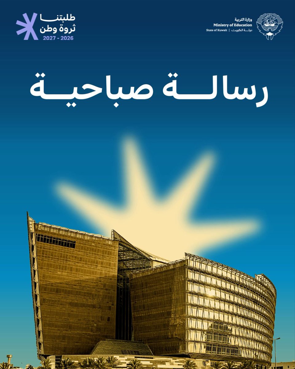 عامٌ جديد.. وطاقة أكبر، وأملٌ متجدد، وعزيمةٌ أقوى. بالعلم نصنع الأثر، وبعطاء معلمينا ومعلماتنا نبني جيلاً يؤمن بأن الطموح لا حدود له، وأن كل بداية جديدة فرصة لصناعة مستقبل أجمل. #وزارة_التربية #طلبتنا_ثروة_وطن