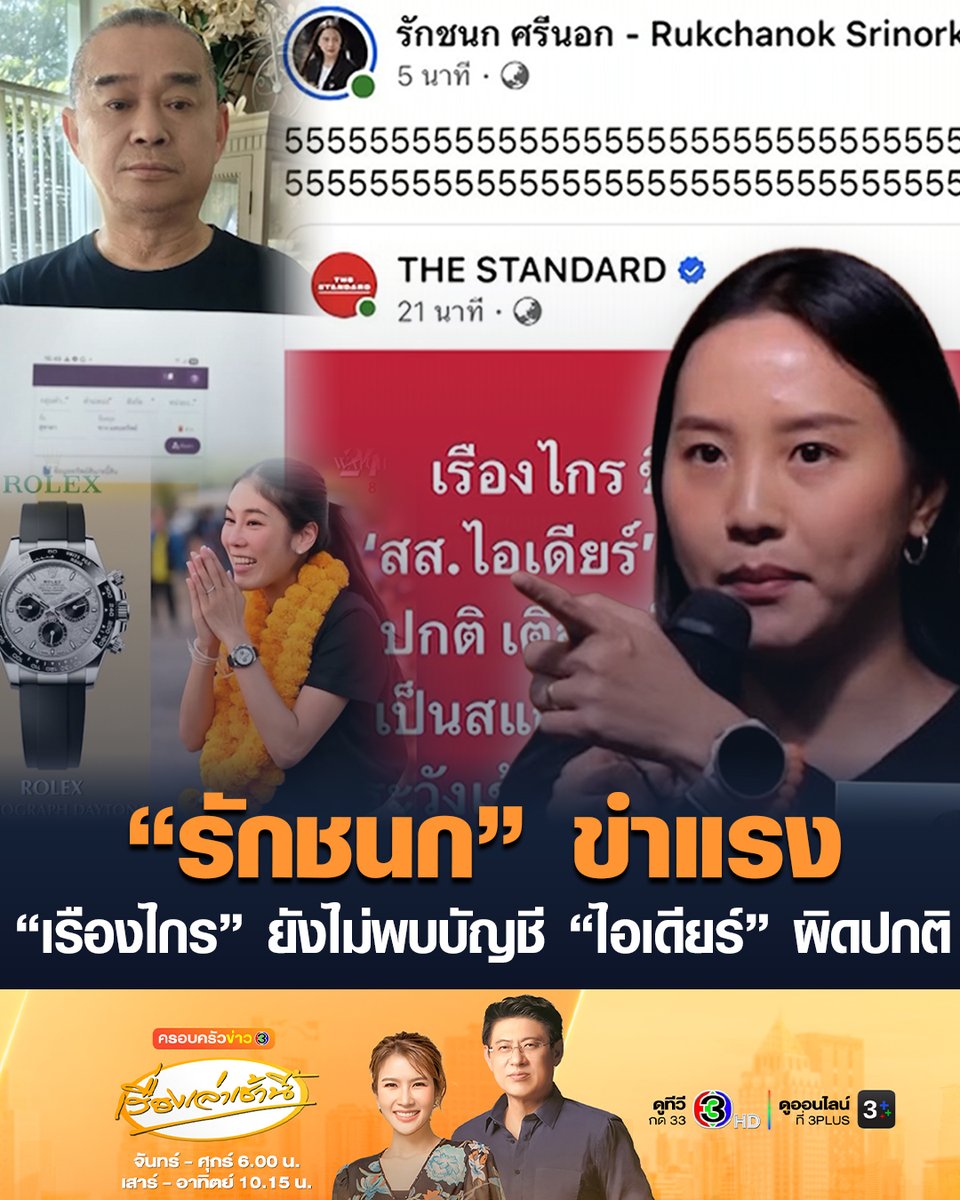 #เรื่องเล่าเช้านี้ “ทนายนรเศรษฐ์” จ่อร้อง ป.ป.ช.สอบนาฬิกาหรู “สส.ไอเดียร์” หลังไม่ปรากฏในบัญชีทรัพย์สิน ด้านนักร้องอย่าง “เรืองไกร” ชี้บัญชีทรัพย์สิน สส.หญิง ยังไม่พบผิดปกติ จึงไม่ยื่นคำร้องตรวจสอบ ทำ “ไอซ์ รักชนก” เห็นข่าวแล้วขำแรงมาก #ข่าวช่อง3 #ไอเดียร์สุชาดา #เรืองไกร #บัญชีทรัพย์สิน #นาฬิกาหรู #ไอซ์รักชนก