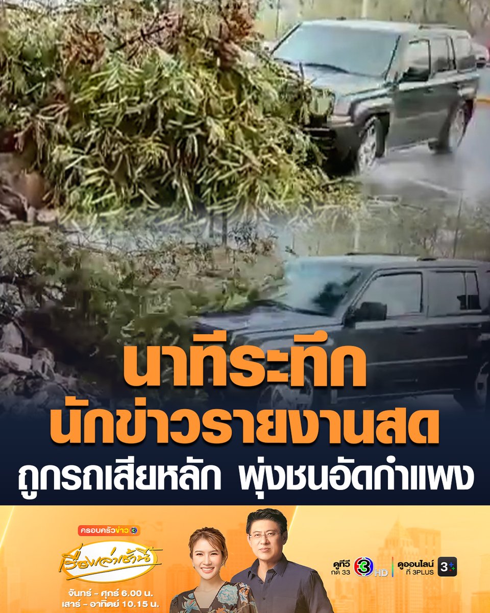 #เรื่องเล่าเช้านี้ นาทีระทึก ทีมข่าวเม็กซิโก ลงพื้นที่รายงานสดข่าวดินถล่มริมถนน จู่ๆ รถ SUV เสียหลักพุ่งชนนักข่าว-ช่างภาพ อัดกำแพง จนภาพตัด กู้ภัยเข้าช่วยทั้งคู่ ล่าสุดอาการพ้นขีดอันตราย #ข่าวช่อง3 #นักข่าว #เม็กซิโก #ดินถล่ม