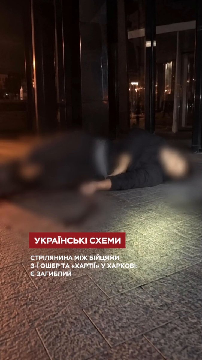 СТРІЛЯНИНА МІЖ БІЙЦЯМИ 3-Ї ОШБР ТА «ХАРТІЇ» У ХАРКОВІ: Є ЗАГИБЛИЙ — КУШНІРУК За словами Бориса Кушнірука, конфлікт у центрі Харкова стався між військовими 3-ї ОШБр та бригади НГУ «Хартія». Бійка переросла у стрілянину, один військовий загинув. Водночас поліція та «Слідство.Інфо» офіційно підтверджують лише участь військовослужбовців двох частин, не називаючи їх. #Харків #3ОШБр #Хартія #Стрілянина #НовиниУкраїни