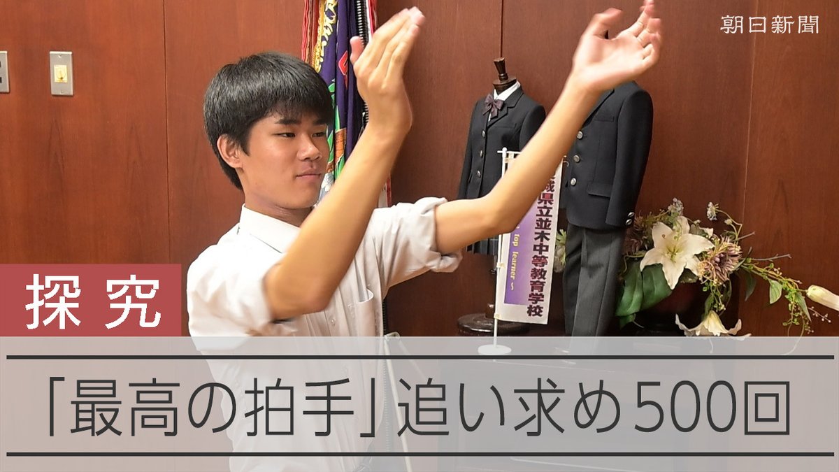 【動画】「最強の拍手」求め500通り 高校生、4カ月の探究で「最高傑作」 対戦相手の選手を応援する拍手に圧倒されてしまう。仲間を鼓舞する大きな音を響かせたい。高校生の剣道部員が、4カ月ほどかけて500通りもの実験を重ね、「最高傑作」の拍手にたどり着きました。