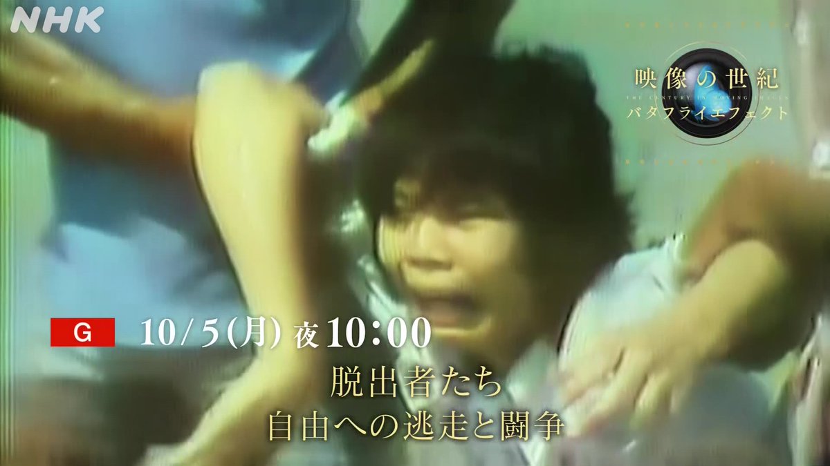 明日の放送は 「脱出者たち 自由への逃走と闘争」 10/5(月)夜10時 NHK総合 脱出者たちの勇気と不屈の記録。 逃げることで未来を変えた人々の物語です。 ▼番組HP #バタフライエフェクト #映像の世紀