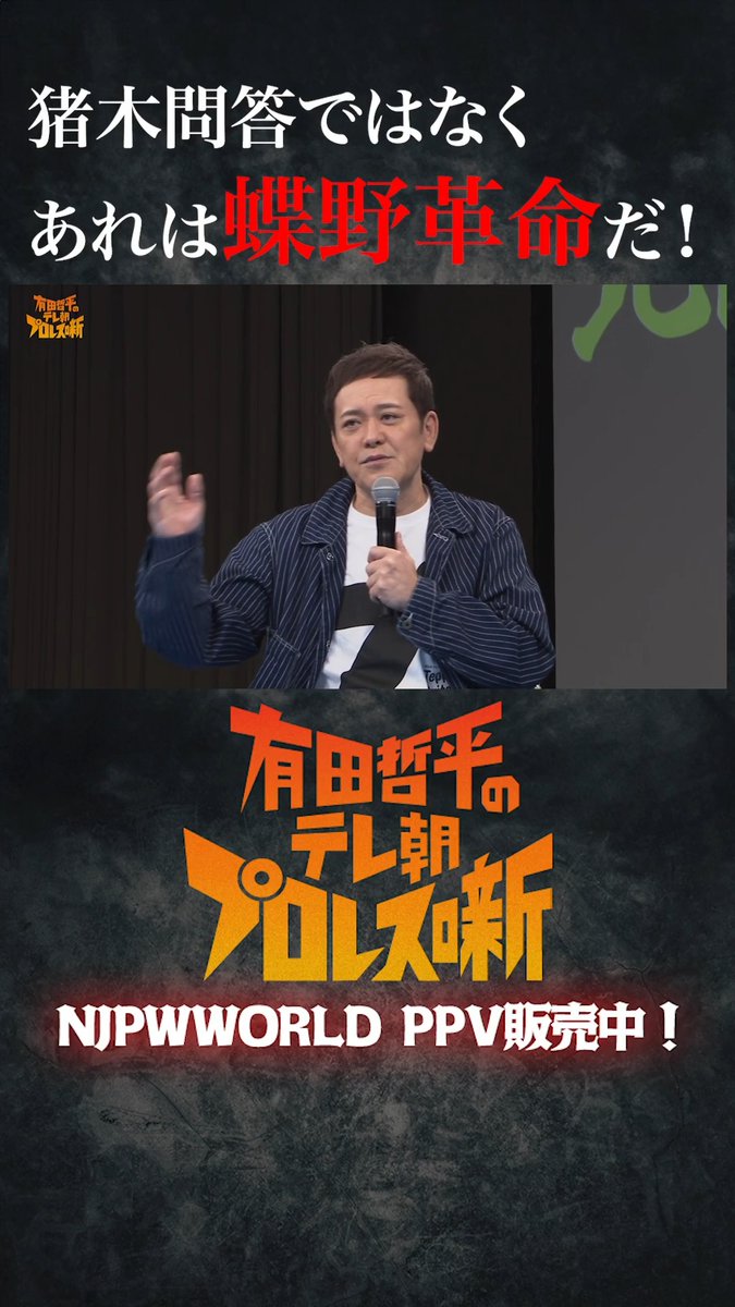 「猪木問答ではなくあれは蝶野革命だ！」 ワールドプロレスリング presents 有田哲平のテレ朝プロレス噺から一部を特別公開！ 全編は #NJPWWORLD PPVで！ 購入はこちら ⇒ 視聴料金：3,190円(税込) 配信期間：2026/10/1(木)12:00～2026/10/31(土)18:00 #オマエ有田だろ