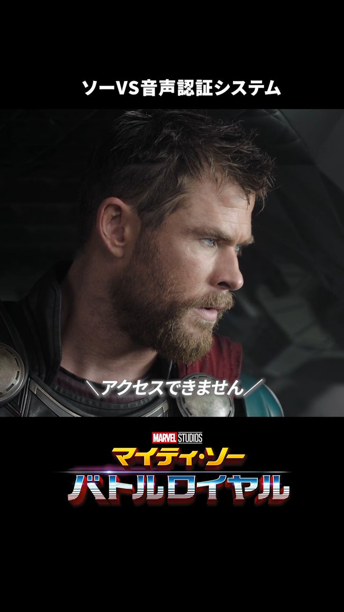 ◥◣大ヒット上映中◢◤ 『アベンジャーズ ／エンドゲーム：アンコール』と あわせて観たい名シーン💫 ⠀ 最強のアベンジャー vs 音声認証システム⚡️ ソーの登録名は？ ⠀ 『マイティ・ソー バトルロイヤル』は ディズニープラスで配信中📺
