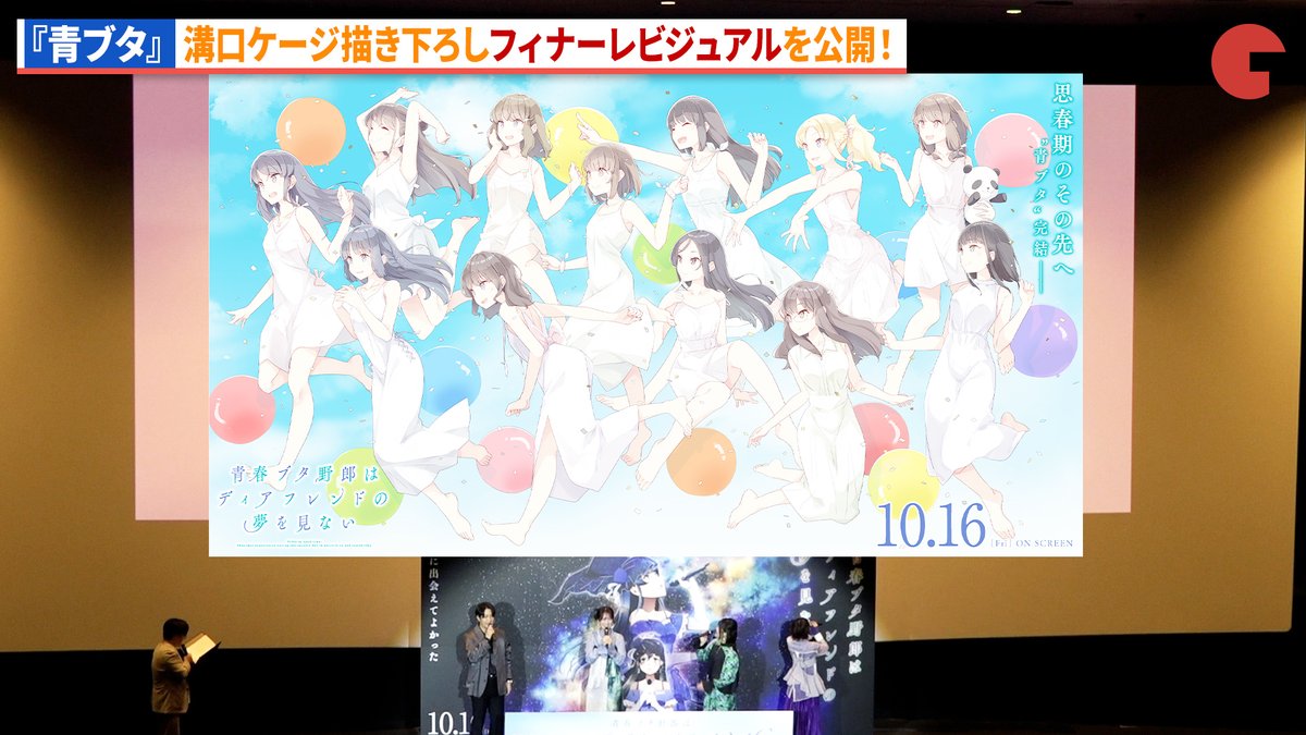 【動画】 フィナーレビジュアル解禁！溝口ケージが描き下ろし！石川界人、瀬戸麻沙美、石見舞菜香、水瀬いのり大興奮！ 劇場アニメ『青春ブタ野郎はディアフレンドの夢を見ない』完成披露上映会 #石川界人 #瀬戶麻沙美 #青ブタ アニメ「青春ブタ野郎」シリーズ公式