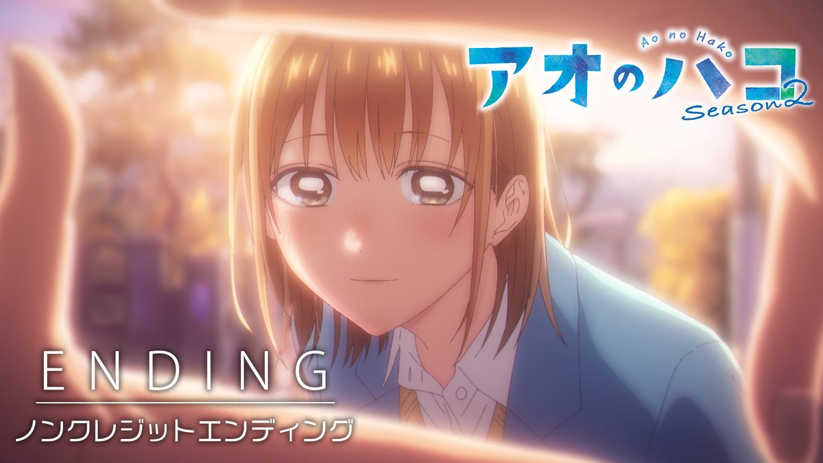 ◩━━ ノンクレジットED映像公開！🏸🏀 ━━◪ TVアニメ『#アオのハコ』 Season2 EDテーマ #エルスウェア紀行 「blue in」 #アニハコ エルスウェア紀行