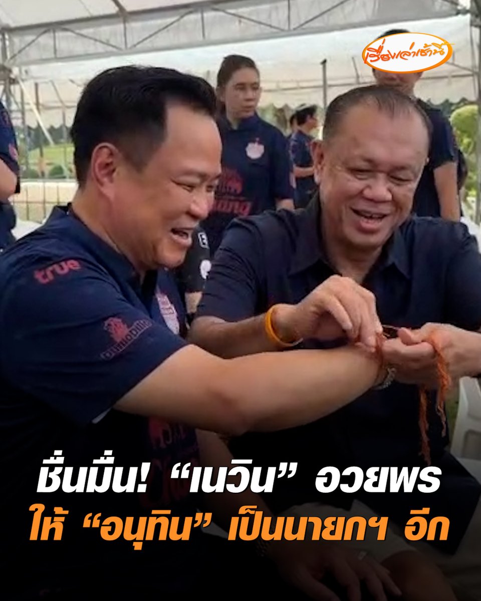 “เนวิน” ผูกสายสิญจน์อวยพร “อนุทิน” ให้เป็นนายกฯ อีก เอาจนกว่าจะเบื่อ ก่อนบอกว่า “เป็นอีก 2 สมัยก็พอ” ทำเอา “อนุทิน” ตอบขำๆ ว่า “เยอะไปรึเปล่า” #เรื่องเล่าเช้านี้ #ครอบครัวข่าว3 #ข่าวการเมือง