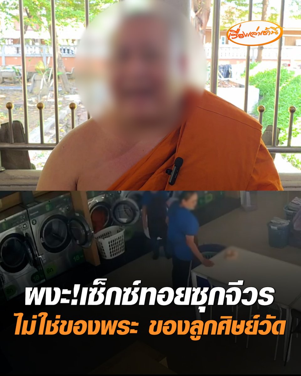 พนักงานร้านสะดวกซัก ผงะ! เจอเซ็กซ์ทอยปะปนมากับจีวร ขณะนำเข้าเครื่องซักผ้า ด้านเจ้าอาวาส แจงไม่ใช่ของพระ แต่เป็นของลูกศิษย์วัด มักง่ายใส่รวมกับตะกร้าผ้าพระ นำไปซักที่ร้าน หลังฝนตก ปั๊มน้ำในวัดพัง #เรื่องเล่าเช้านี้ #ครอบครัวข่าว3 #ข่าวภูมิภาค #นนทบุรี