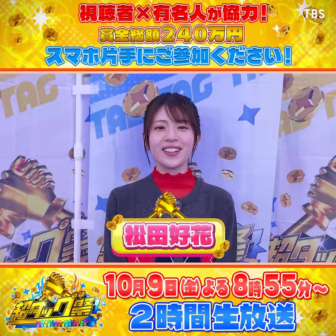 🎥SNS限定動画🎥 #松田好花 さんからコメントが届きました❣️ -------- 賞金をみんなで山分けなので なるべく失敗しないように 攻めるところは攻めて 勝負をかけたいです🙌 -------- 松田好花&STAFF オールスター感謝祭の前日 10/9（金）よる8時55分〜2時間生放送！ #超タッグ祭 🤝🏻 お楽しみに⭐️
