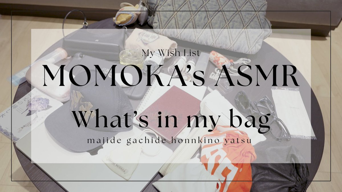 [🌹] HANA Official Fan Club限定コンテンツ My Wish List📝🫧 MOMOKA's ASMR What's in my bag -マジでガチの本気のやつ！- 【My Wish Listとは？】 メンバーそれぞれが、HONEYsと一緒に楽しみたいことを自由に企画・実現していく新シリーズ🫧 HANAの“好き”が詰まった特別なコンテンツを、ぜひお楽しみください🌹 ▼HANA Official Fan Club #HANA