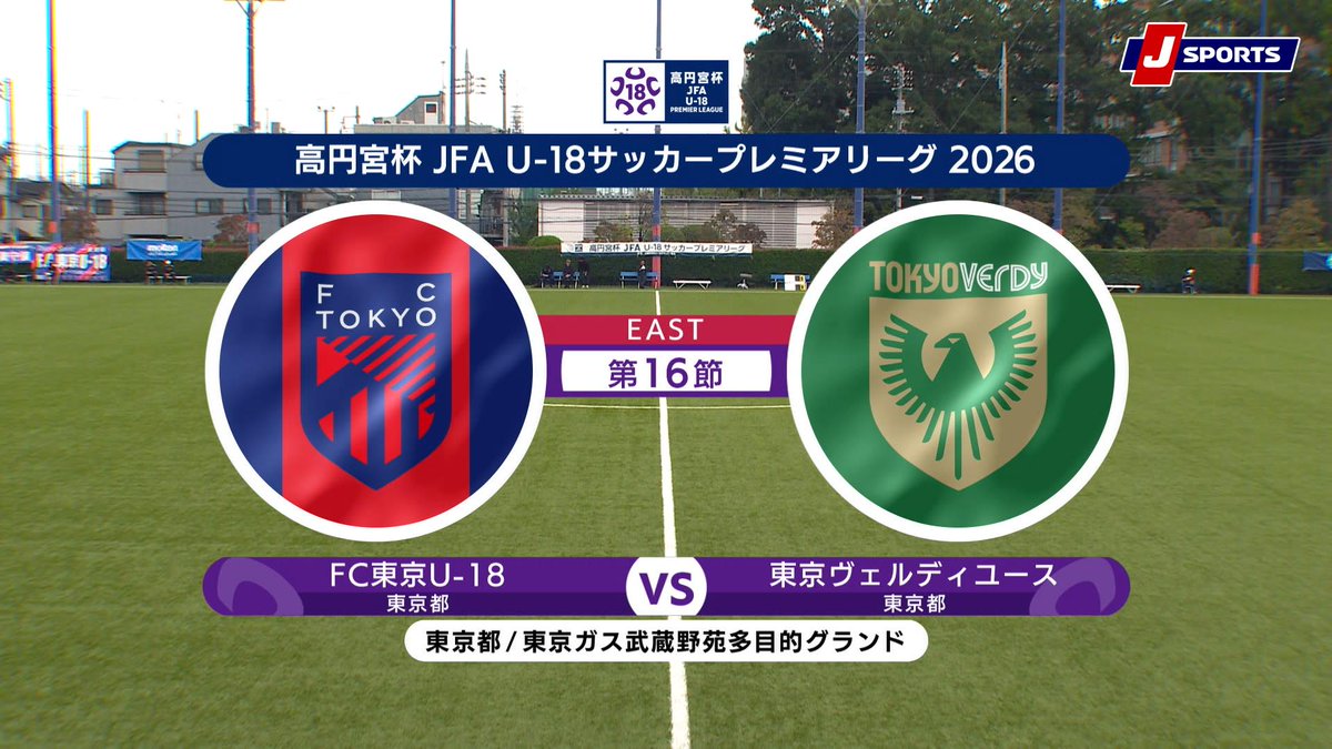 ▶️ハイライト動画▶️ 高円宮杯 JFA U-18 サッカープレミアリーグ 2026 EAST 第16節 #FC東京U-18 🆚#東京ヴェルディユース 開催日:10月4日(日) 会場名:東京ガス武蔵野苑多目的グランド(人工芝)