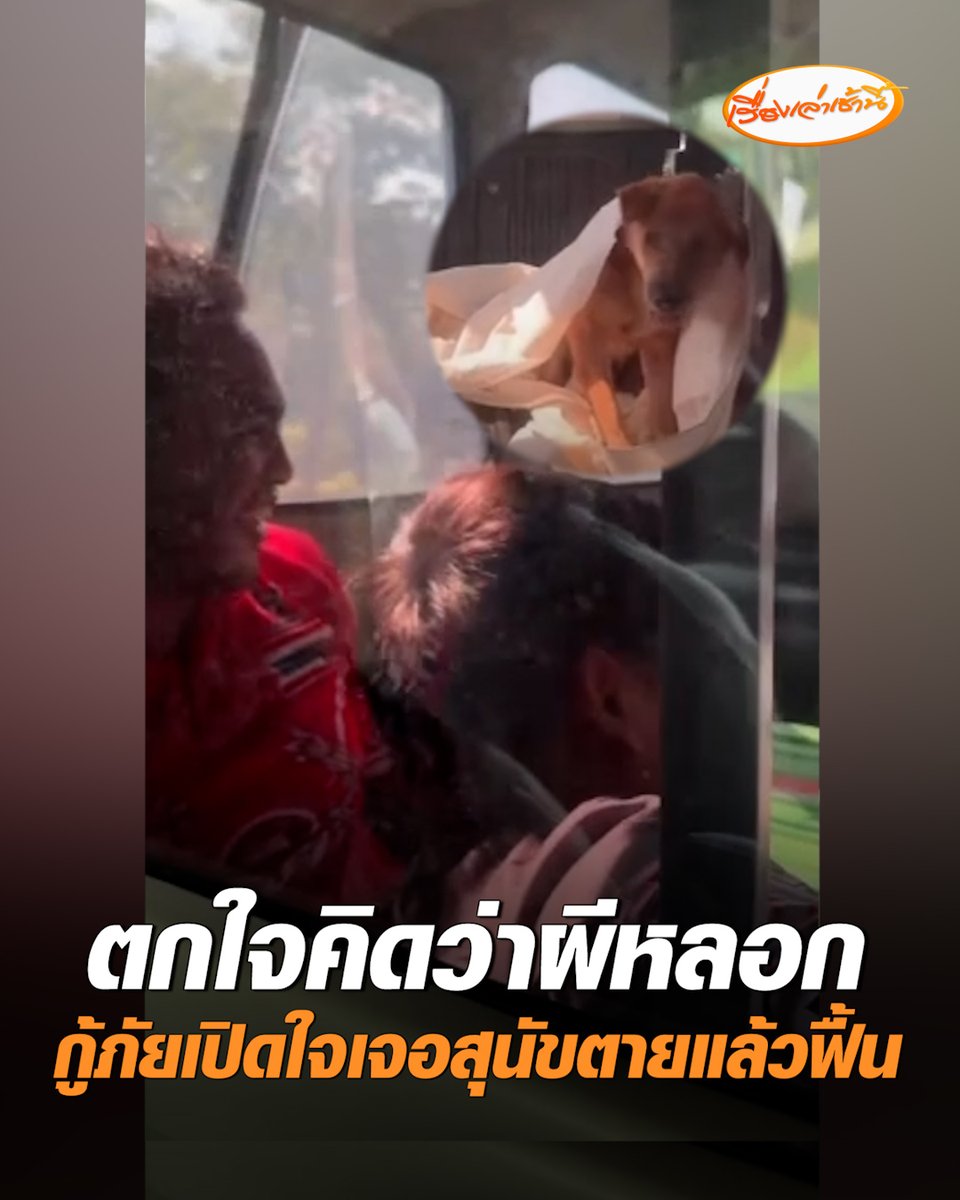 เจ้าหน้าที่กู้ภัยข่าวภาพกำแพงเพชร เปิดใจนาทีเจอสุนัขตายแล้วฟื้น หลังชาวบ้านขอให้นำไปฝัง อยู่ๆ ลุกขึ้นหลังรถก่อนวิ่งหนีหาย จนกลายเป็นคลิปไวรัล #เรื่องเล่าเช้านี้ #ครอบครัวข่าว3 #ข่าวภูมิภาค #กำแพงเพชร