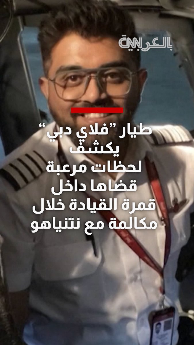 طيار "فلاي دبي" الهندي يكشف لحظات مرعبة قضاها داخل قمرة القيادة خلال مكالمة مع نتنياهو
