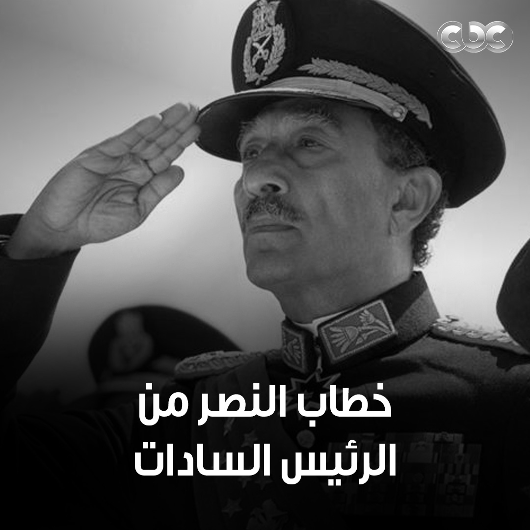 خطاب تقشعر له الأبدان 🇪🇬✌🏻.. لحظة إعلان الرئيس أنور السادات نصر أكتوبر المجيد للشعب المصري ❤️ #CBC