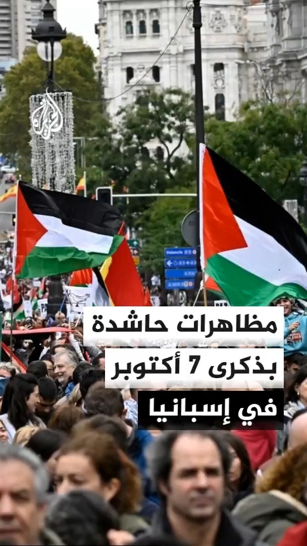 مظاهرات حاشدة بمدن إسبانية في الذكرى الثالثة لـ7 أكتوبر تطالب بقطع العلاقات الدبلوماسية والتجارية نهائيا مع إسرائيل #الأخبار