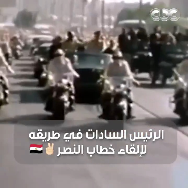 جسمك هيقشعر 🥹❤️.. تحية حارة من الشعب المصري للرئيس السادات وقادة الحرب يوم إلقاء الزعيم خطاب النصر 🇪🇬✌🏻 #CBC