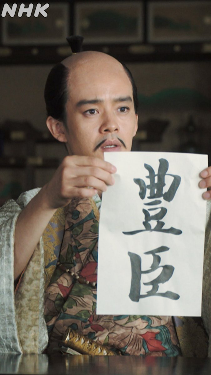 「今よりわしは、羽柴豊臣朝臣秀吉じゃ」 第38回配信中🔗 #豊臣兄弟