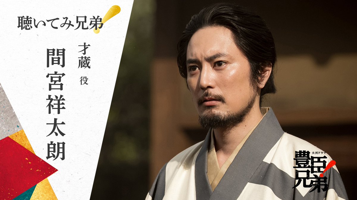 「今回 共演して思い出すのは 10代のころ…」 #間宮祥太朗 さん演じる 筆屋の主人・才蔵の役作りや、10代からの友人でもある #仲野太賀 さんへのメッセージも✉️ 🐒🎧キャストトーク企画【聴いてみ兄弟!】 才蔵 役 / 間宮祥太朗 第38回配信でぜひ🔗 #豊臣兄弟