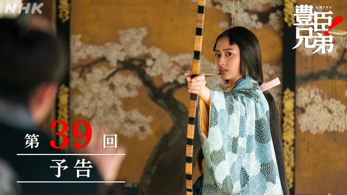 《 第39回 予告映像 》 ⚫️第39回「茶々の本心」 10月11日(日)［総合］夜8:00ほか あらすじは🔗 #豊臣兄弟 #大河ドラマ #仲野太賀
