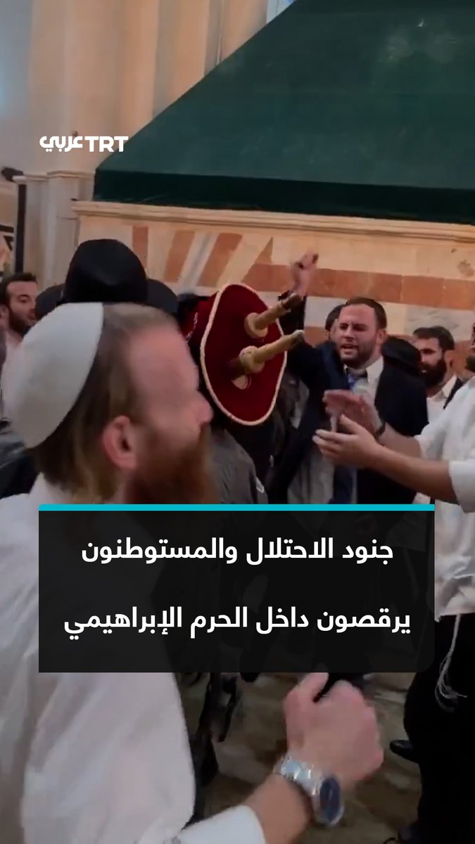 استباحة بالرقص والغناء.. مشاهد توثق مشاركة جنود الاحتلال المستوطنين اقتحام الحرم الإبراهيمي في مدينة #الخليل بالضفة الغربية المحتلة والرقص داخله فجر اليوم، في مشهد استفزازي ينتهك حرمة المكان. #تفاعل ليصل إليك كل جديد