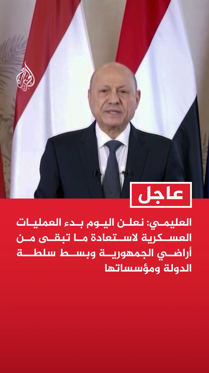 #عاجل | العليمي: نعلن اليوم بدء العمليات العسكرية لاستعادة ما تبقى من أراضي الجمهورية وبسط سلطة الدولة ومؤسساتها - ندعو أهلنا في المناطق الخاضعة لسيطرة الحوثيين للتعاون مع القوات المسلحة اليمنية - سنتحمل مسؤوليتنا الوطنية في مواجهة مليشيا الحوثي الإرهابية بعد استنفاد كل فرص التهدئة
