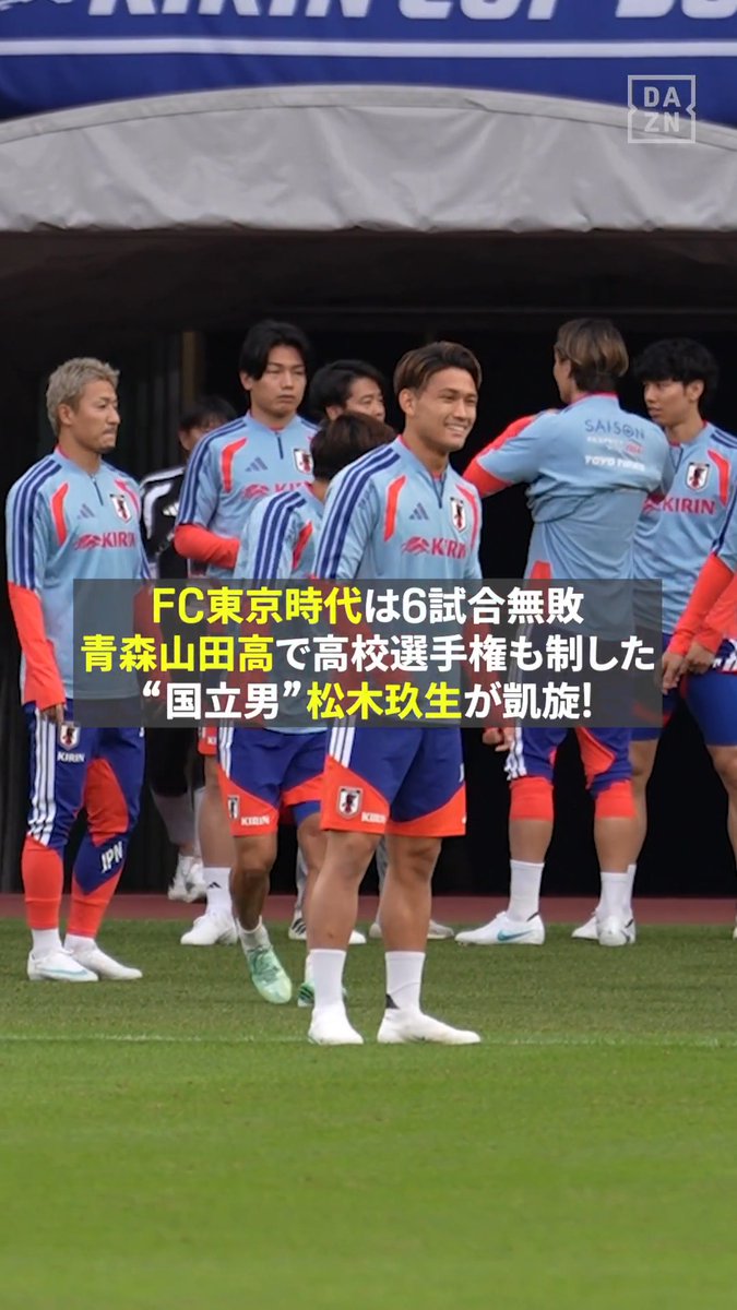 “国立男”🇯🇵松木玖生が凱旋！ FC東京時代は6戦無敗 青森山田高では高校選手権も制覇🔥 「好相性」の舞台でゴールなるか！？⚽️ 🏆キリンカップサッカー2026 🆚日本×ニュージーランド 📅10/5(月) 18:00 配信開始 🆓#DAZN で無料ライブ配信！ #サッカー日本代表 #だったらDAZN