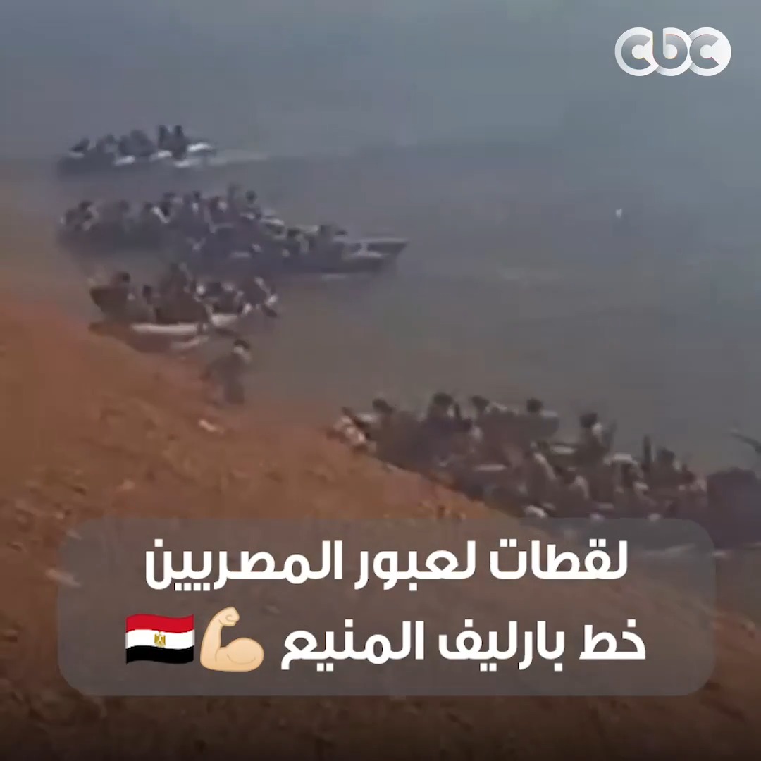 لقطات حفرت في التاريخ لحظة عبور خير أجناد الأرض خط بارليف المنيع 💪🏻 واستعادة سيناء ♥️🇪🇬 #CBC
