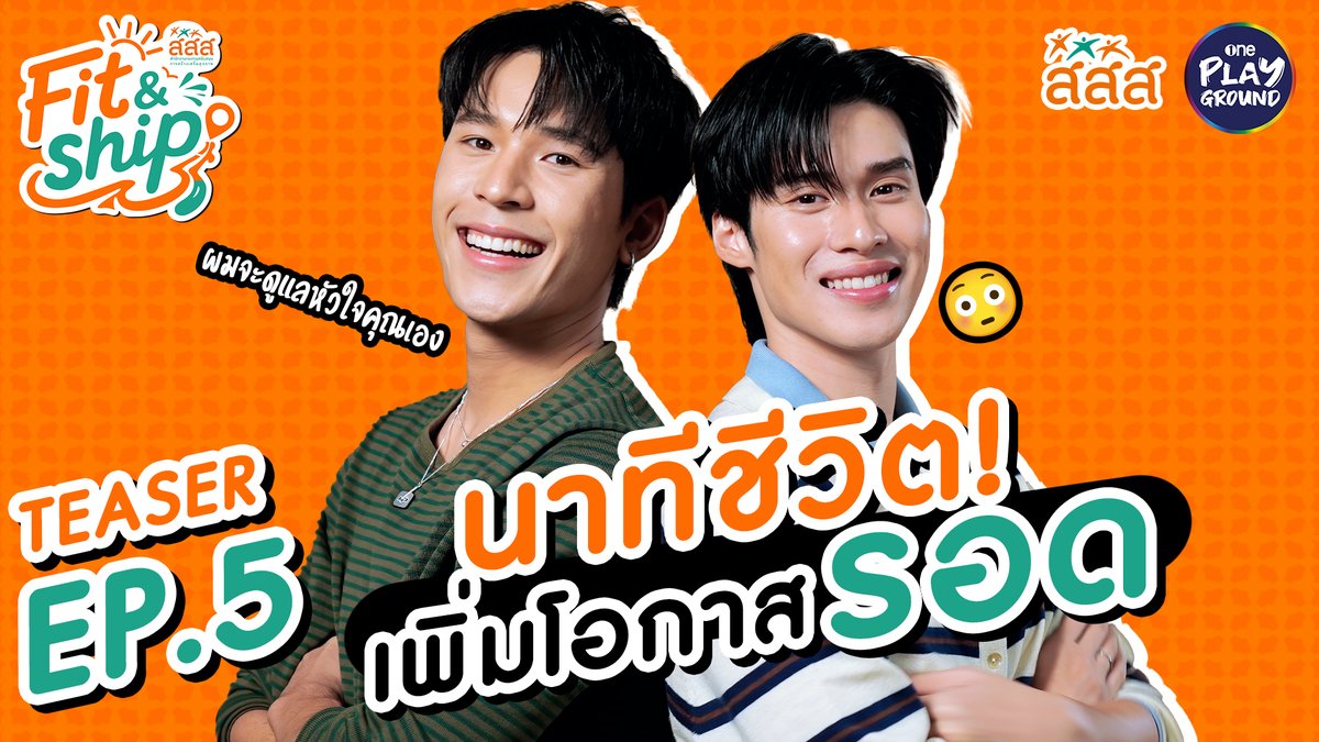 ภารกิจวันนี้ เพิร์ล-พีค ขอพามาเรียนรู้ทักษะ การช่วยชีวิต เพื่อคนใกล้ตัว และครอบครัวของคุณ ใน Fit&amp;Ship คู่ซี้ภารกิจเปลี่ยนโลก by สสส. 🏃 ทุกวันอังคาร เวลา 6 โมงเย็น ทาง Youtube #OnePlayground #เพิร์ลพีค #เพิร์ลศัจกร #พีคภีมพล #สสส #FitandShip #คู่ซี้ภารกิจเปลี่ยนโลก