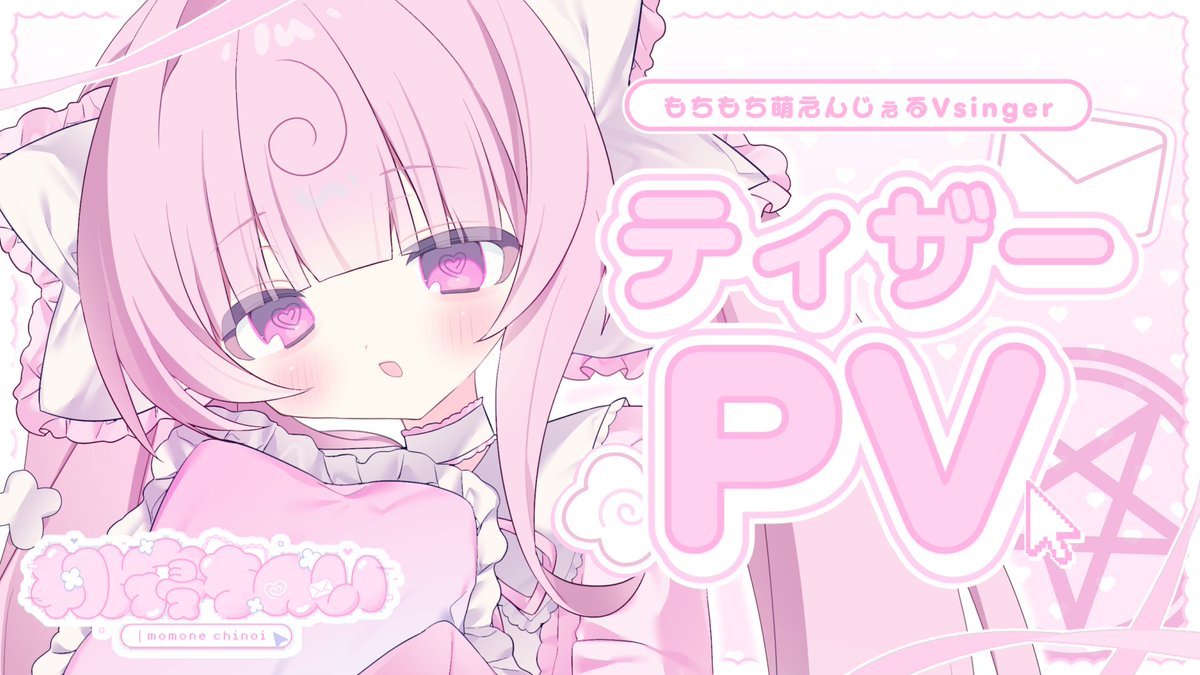 ꒰ 🎀ティザーPV / Teaser PV 公開🎀 ꒱ おはにょんわ! もちもち萌えんじぇるVsingerの桃寝ちのいです🍥 ➸ ꜰᴜʟʟ