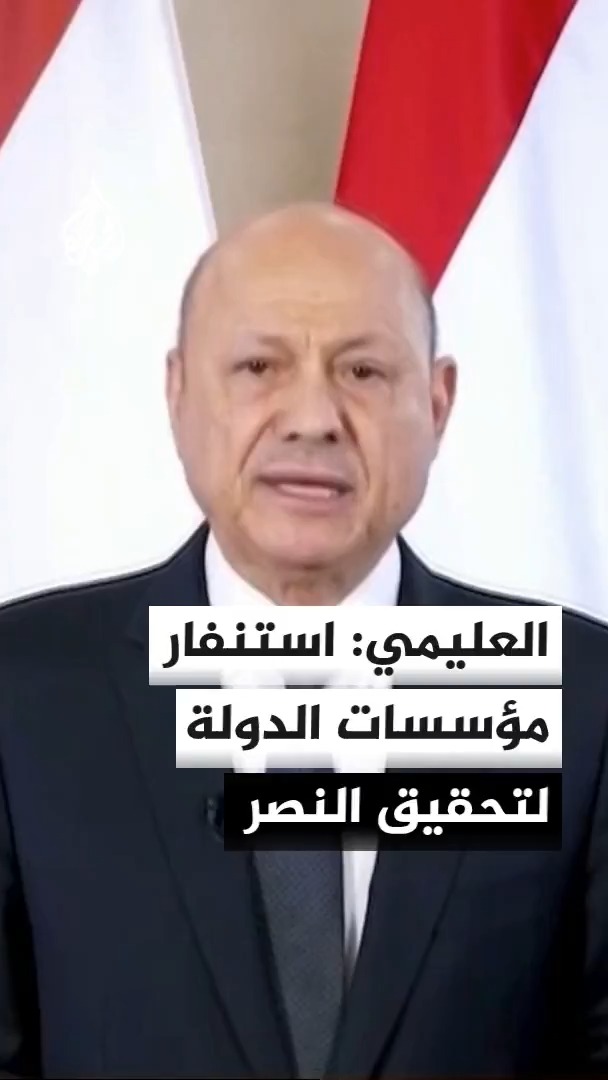 رئيس مجلس القيادة الرئاسي اليمني رشاد العليمي يعلن استنفار مؤسسات الدولة بالكامل لتحقيق النصر، ويؤكد دخول كل مدينة مستعادة مرحلة التعافي وإعادة الإعمار #الأخبار