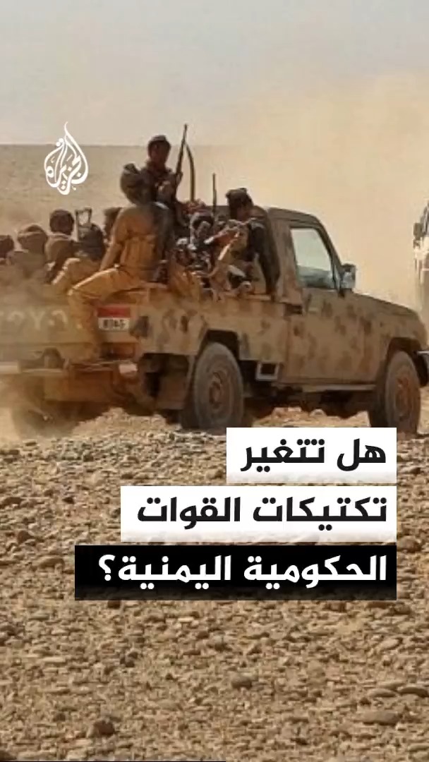 كيف يبدو شكل العملية العسكرية الجديدة في اليمن؟ وكيف ستختلف عن التحركات الحالية في محاور تعز؟ محرر الشؤون اليمنية في الجزيرة أحمد الشلفي يجيب #الأخبار