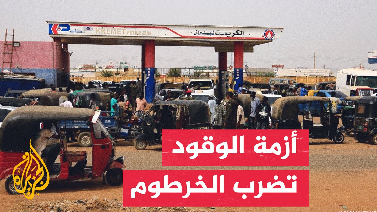 شح الوقود يفاقم معاناة سكان الخرطوم في السودان وسط صعوبات الاستيراد #تقرير: أسامة سيد أحمد