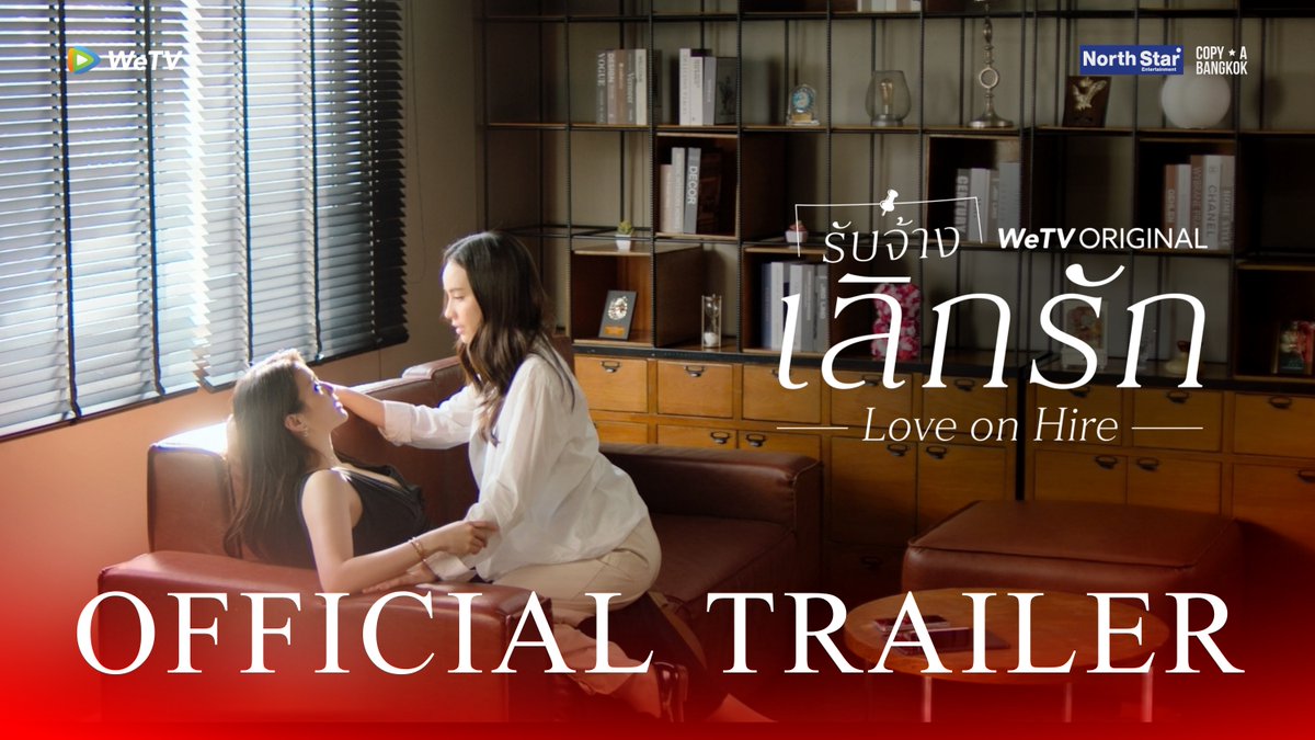 [Official Trailer] Love On Hire | รับจ้างเลิกรัก เมื่อคนหนึ่งต้องการเอาคืน ส่วนอีกคนไม่คิดจะยอมแพ้… สุดท้ายใครกันแน่ที่จะตกหลุมรักก่อน? เริ่ม 22 ตุลาคมนี้ ทุกวันพฤหัสบดี เวลา 20:00 น. ดูเวอร์ชัน UNCUT ได้ที่ WeTV ที่เดียวเท่านั้น #LoveOnHireTheSeries #รับจ้างเลิกรัก #WeTVth #WeTVOriginal #NorthStarEntertainment #COPYABANGKOK