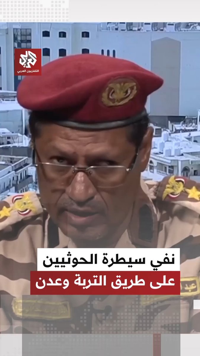 نائب رئيس التوجيه المعنوي بالقوات الحكومية اليمنية عبد الباسط البحر ينفي سيطرة الحوثيين على الطريق الرابط بين التربة وعدن