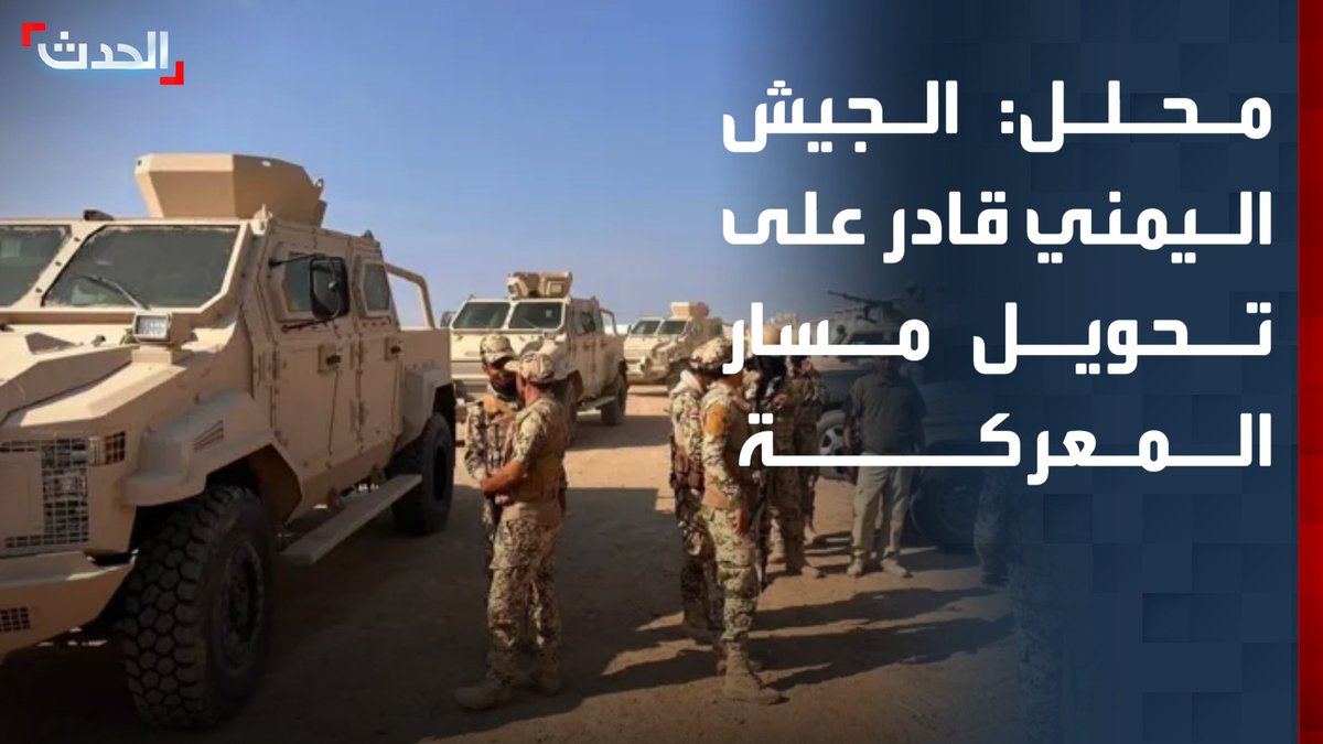 المحلل العسكري اليمني محمد الكميم: القوات المسلحة اليمنية قادرة على تحويل مسار المعركة ضد مليشيا الحوثي التي تتلقى دعما كبيرا من إيران ودول خارجية