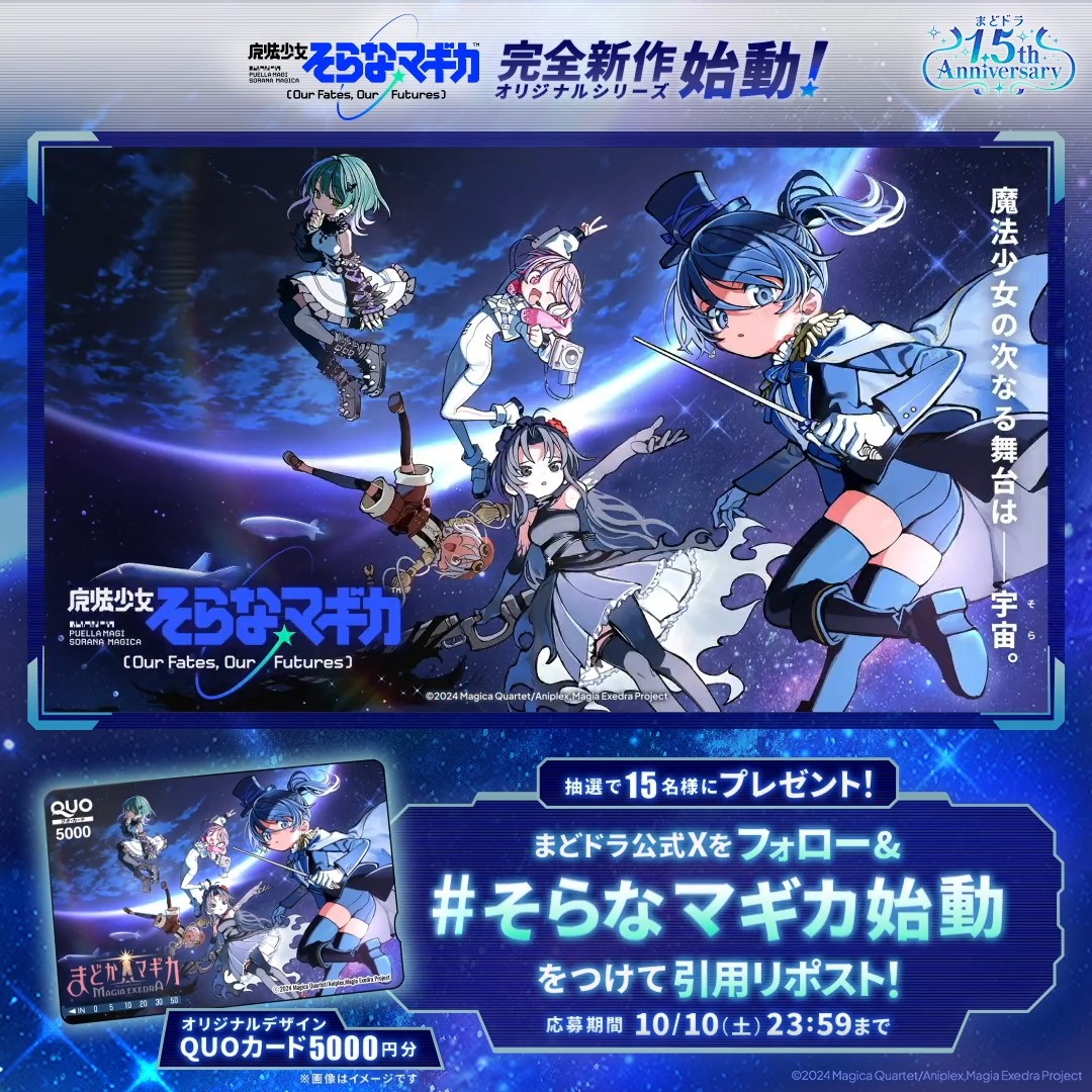 ◢◤『魔法少女そらな☆マギカ』開幕🎉◢◤ 抽選で15名様にオリジナルQUOカード(5,000円)当たる！ フォロー&この投稿を【#そらなマギカ始動】をつけて引用リポストで応募✨ まどドラ初の完全新作オリジナルシリーズ、全編フルボイスで登場🚀 『そらな』の新★5キオク6体分をGETしよう💫 #まどドラ