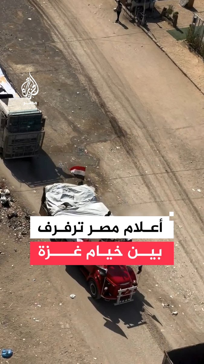 قافلة مساعدات تدخل إلى قطاع غزة مزينة بأعلام مصر ترفرف بين الخيام على الشاحنات الإغاثية