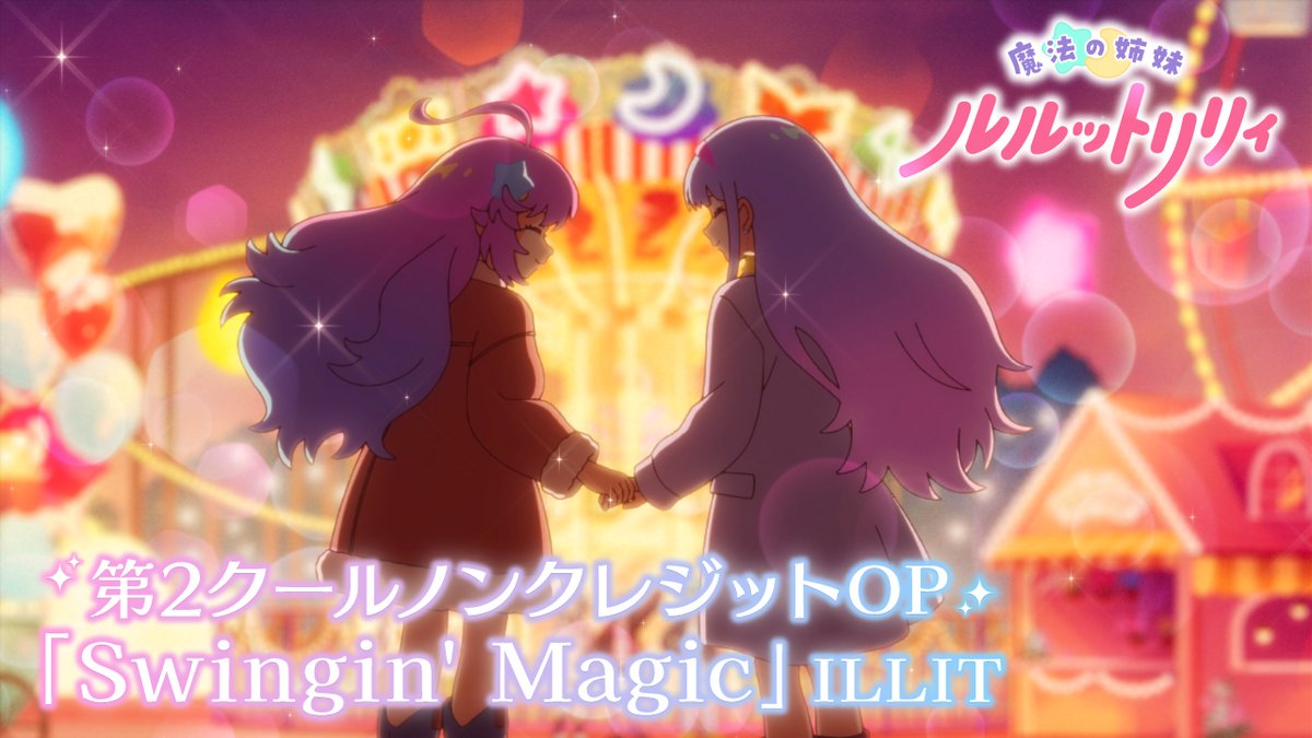 // 魔法の姉妹 #ルルットリリィ ノンクレジットOP公開📢 \\ 第2クールオープニング主題歌 「Swingin' Magic」#ILLIT ポップで幻想的なアニメーションに注目です! 🔽楽曲配信はこちら #るるりり #MSLL #Swingin_Magic